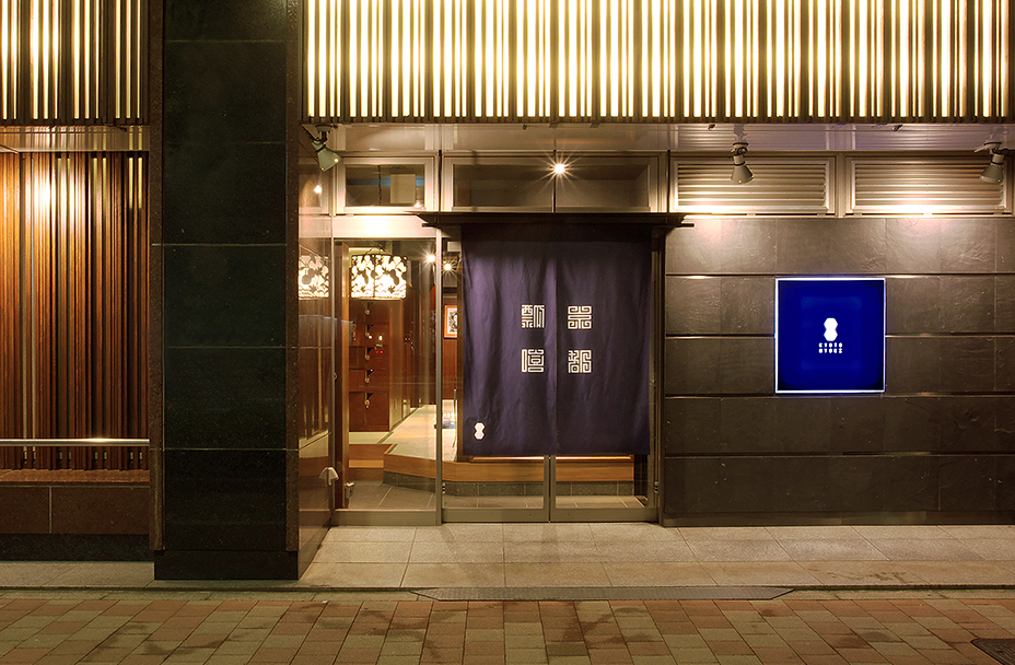 東京駅 八重洲 で個室接待 和食会席 顔合わせ お祝いなら 日本料理 しゃぶしゃぶ 瓢喜 八重洲店