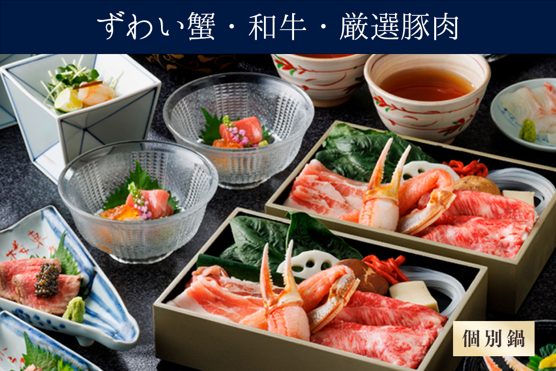 【個別鍋の出汁しゃぶ】四季会席<br>「月波げっぱ」（ずわい蟹、和牛、厳選豚肉）＊前日までの要予約