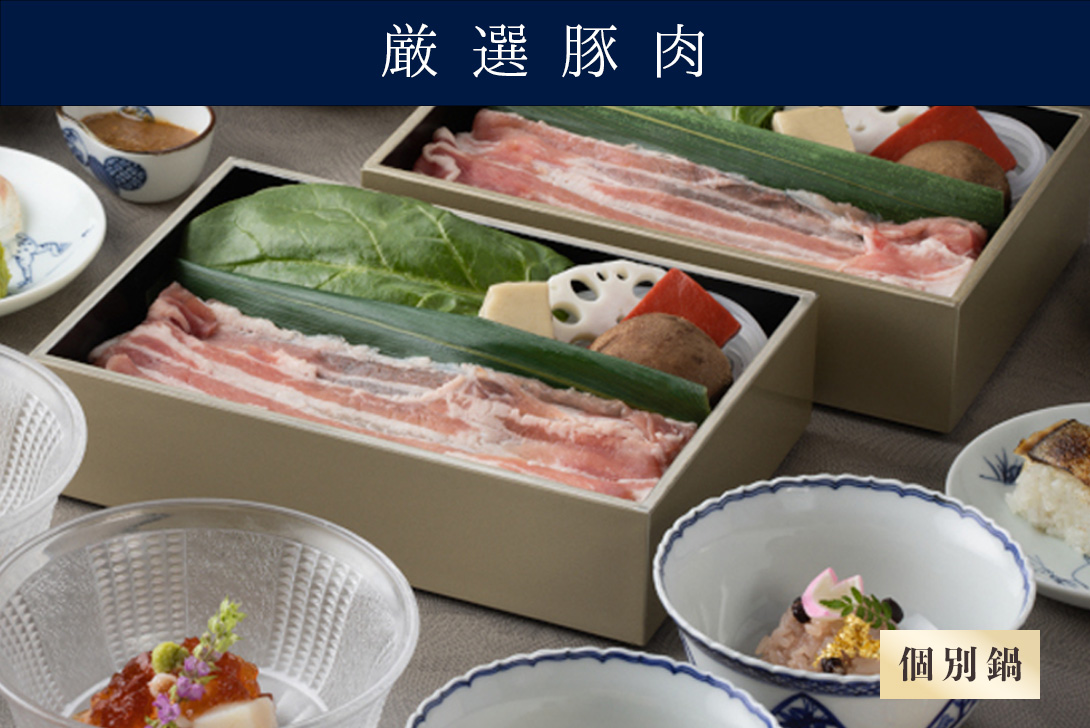 【個別鍋の出汁しゃぶ】<br>お祝い会席「祝いわい」<br>（厳選豚肉）＊前日までの要予約<br>＊ランチ