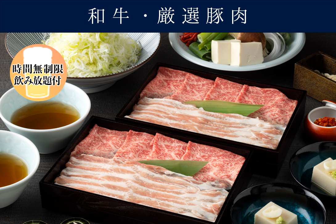 時間制限なし飲み放題付き<br>【厳選豚肉と和牛】<br>出汁しゃぶ会席 「水明 すいめい」