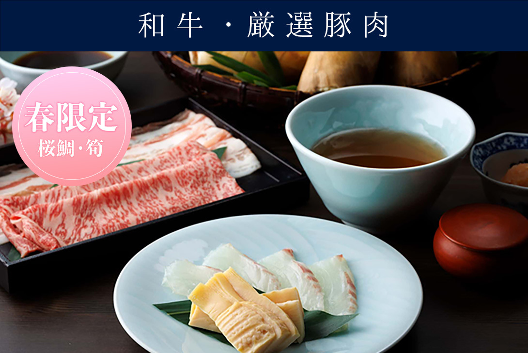 3/10～【春限定】桜鯛と筍、<br>和牛、厳選豚肉の出汁しゃぶ会席