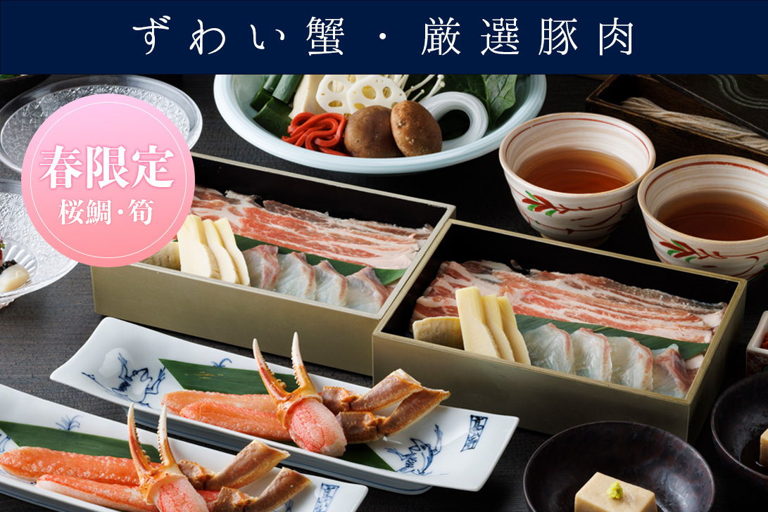 3/10～<br>【春限定】桜鯛と筍、ずわい蟹、<br>厳選豚肉の出汁しゃぶ会席