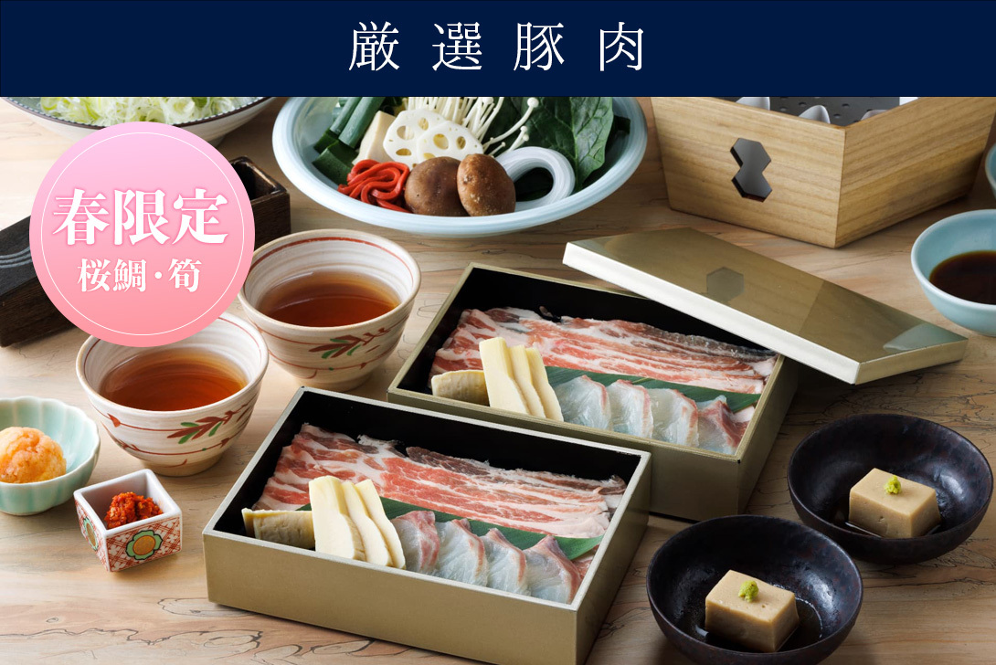 3/10～【春限定】桜鯛と筍、<br>厳選豚肉の出汁しゃぶ会席